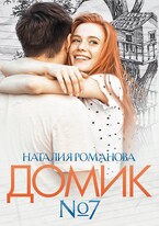 Домик номер семь / Наталия Романова