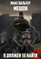 Я должен её найти 2 / Макс Вальтер