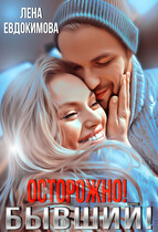 Осторожно! Бывший! / Лена Евдокимова