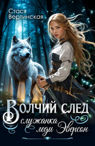 Волчий след. Служанка леди Эверсон. / Стася Вертинская