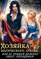 Хозяйка магического ателье, или не пришей дракону хвост, попаданка! / Эля Шайвел
                                                                                                            
                                                                                                                                                                                                                                        ,
                                                                
                                                                                                                                            Эмма Мист