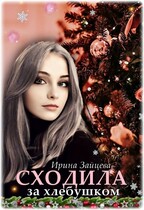 Сходила за хлебушком / Ирина Зайцева