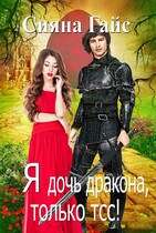 Я дочь дракона, только тсс! / Сияна Гайс