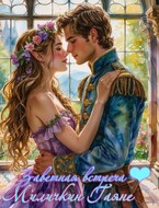 Заветная встреча ❤ / Gayane Milichkin