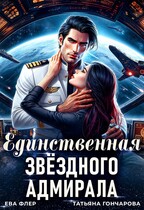 Единственная звездного адмирала / Ева Флер
                                                                                                            
                                                                                                                                                                                                                                        ,
                                                                
                                                                                                                                            Татьяна Гончарова