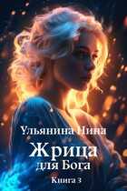 Жрица для Бога. Мифы и Реальность / Нина Ульянина