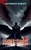 Осквернённый: битва за душу / Роман Артемьев