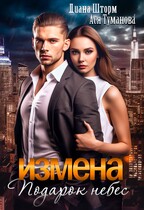 Измена. Подарок небес / Диана Шторм
                                                                                                            
                                                                                                                                                                                                                                        ,
                                                                
                                                                                                                                            Ася Туманова