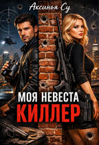 Моя невеста киллер / Аксинья Су