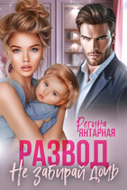 Развод. Не забирай дочь. Невские / Регина Янтарная