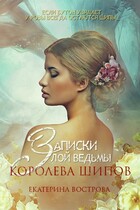 Записки злой ведьмы. Королева шипов / Екатерина Вострова