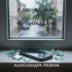 С двенадцати до четырнадцати / Разина Александра