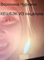 Кешбэк из поцелуев. / Вероника Чуркина