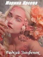 Гадкий Эльфенок / Марина Ирсева