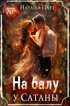 На балу у Сатаны / Наташа Паут