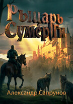 Рыцарь Сумер Ги / Александр Сапрунов