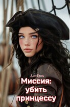 Миссия: убить принцессу / Елена Дриим