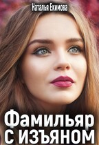Фамильяр с изъяном / Наталья Екимова