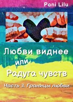 Любви виднее или Радуга чувств. Границы любви / Pani Lilu