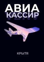 Авиакассир / Крытя