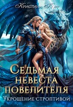 Седьмая невеста повелителя. Укрощение строптивой / Кристина Корр
