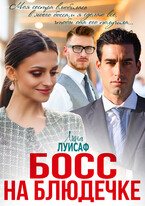 Босс на блюдечке / Лина Луисаф