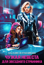 Чужая невеста для звездного странника / Наталия Журавликова