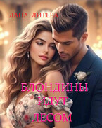 Блондины идут лесом / Лана Литера (Светлана Титова)
