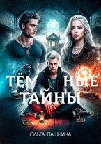 Темные тайны / Ольга Пашнина