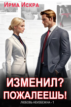 Изменил? Пожалеешь! / Ирма Искра ✨
