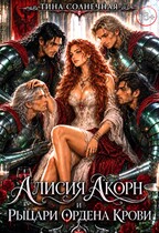 Алисия Акорн и Рыцари Ордена Крови / Тина Солнечная