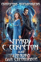 Граф с секретом, или Ловушка для строптивой / Екатерина Мордвинцева