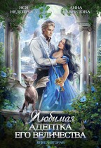 Любимая адептка Его величества 2 / Яся Недотрога (Анна Гаврилова)
                                                                                                            
                                                                                                                                                                                                                                        ,
                                                                
                                                                                                                                            Анна Гаврилова
                                                                    
                                                                
                                                                                                                                                                                                                                                ,
                                                                
                                                                                                                                            Огни ЛитГорода