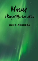 Магия сказочного леса / Lina Livneva