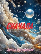 Сначала / Арина Бугровская