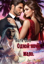 Одной ночи мало / Dark Colt