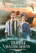 Тайны мадам Дюбуа / Анастасия Логинова