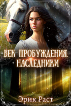 Век Пробуждения.Наследники / Эрик Раст