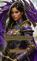 Крыло дракона / Оксана О