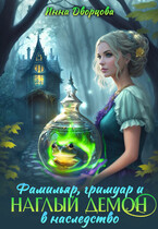 Фамильяр, гримуар и наглый демон в наследство / Инна Дворцова