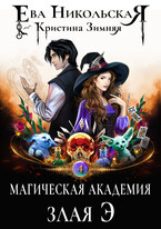 Магическая академия. Злая Э / Ева Никольская
                                                                                                            
                                                                                                                                                                                                                                        ,
                                                                
                                                                                                                                            Кристина Зимняя