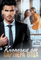 Кнопочка от партнера отца / Анна Лапина
