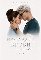 Наследие крови. Нера. Филлер / Лана Бьякко