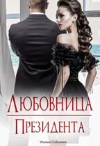 Любовница Президента / Ульяна Соболева