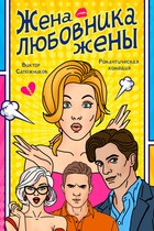 Жена любовника жены / Виктор Сапожников