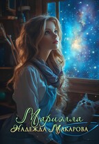 Мариэлла / Надежда Макарова