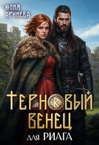 Терновый венец для риага / Юлия Арниева