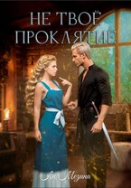 Не твое проклятие / Ли Мезина