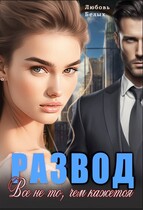 Развод. Всё не то, чем кажется / Любовь Белых