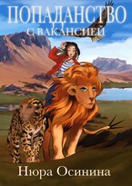 Попаданство с вакансией / Нюра Осинина